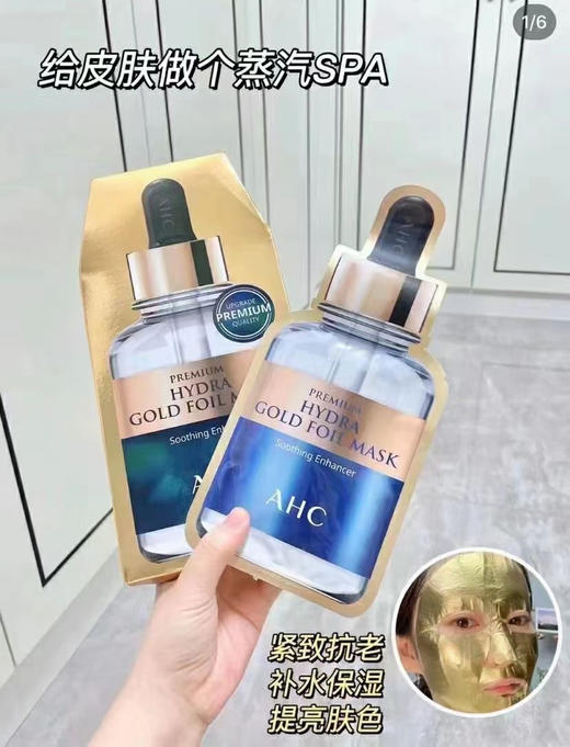 AHC黄金蒸汽面膜金箔锡纸烟酰胺玻尿酸补水(2024年9月日期模糊) 商品图0