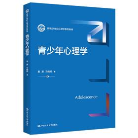 青少年心理学（新编21世纪心理学系列教材）/雷雳  马晓辉