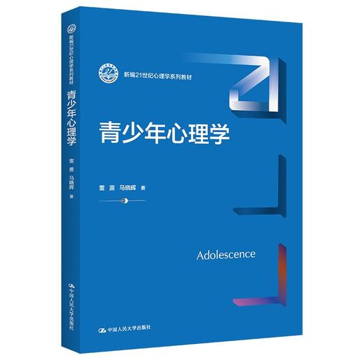 青少年心理学（新编21世纪心理学系列教材）/雷雳  马晓辉 商品图0