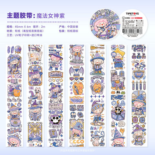 TIPETOYS手账胶带豆芽酱魔法女神（紫）DYJ5074-L 商品图5