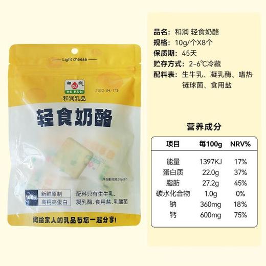 和润轻食奶酪10g*8 商品图3