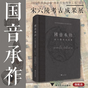 国音承祚——宋六陵考古成果/公共考古与图录第46号/浙江省文物考古研究所/杭州西湖博物馆总馆 编著/浙江大学出版社