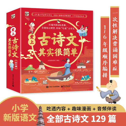 《爱上古诗文其实很简单》（全6册）全面、助学、趣味、拓展、漫画、伴读。 商品图0