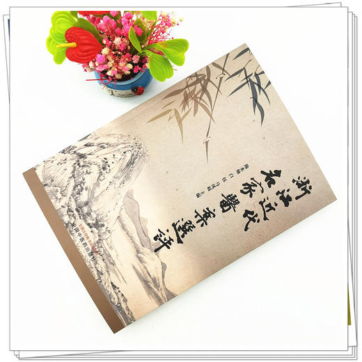 【出版社直销】浙江近代名家医案选评  陈水灿 著 中国中医药出版社 名医经验集书籍 商品图2