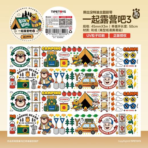 TIPETOYS手账胶带熊出没一起露营吧 1XCM5903 商品图8