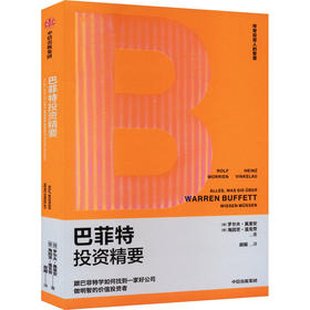 巴菲特投资精要