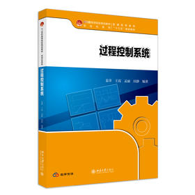 过程控制系统 姜萍，王霞 ，孟丽 ，田静 北京大学出版社