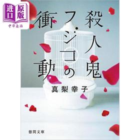 【中商原版】杀人鬼藤子的冲动 日本悬疑推理小说 真梨幸子 日文原版 殺人鬼フジコの衝動 徳間文庫