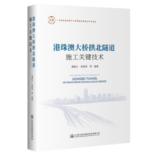 港珠澳大桥拱北隧道施工关键技术 商品图0