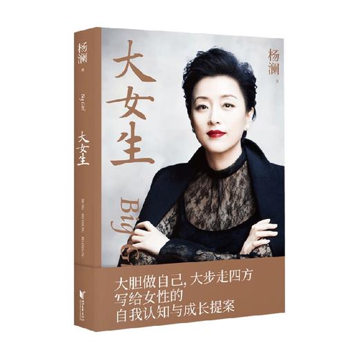 大女生 2023 杨澜 著 励志与成功 商品图1