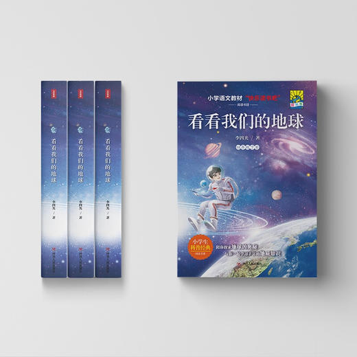 看看我们的地球 9-10岁 李四光 著 中小学教辅 商品图2