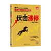 伏击涨停 修订升级版  新时代 投资新趋势 黑马王子 著 金融与投资 商品缩略图4