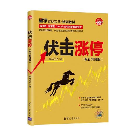 伏击涨停 修订升级版  新时代 投资新趋势 黑马王子 著 金融与投资 商品图4