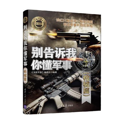 别告诉我你懂军事 枪械篇 深度军事 编委会 编著 政治军事 商品图4