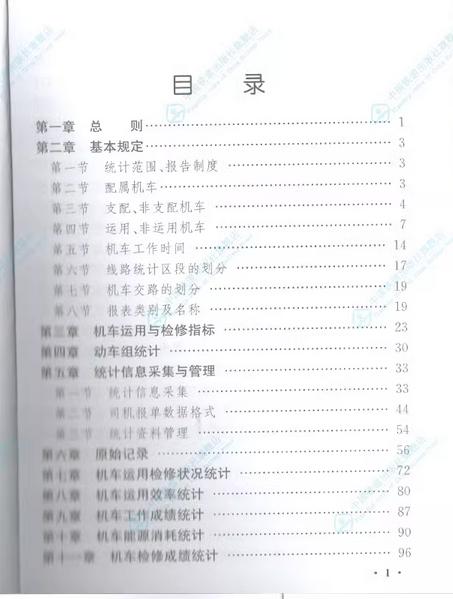 15113.6149  中国国家铁路集团有限公司铁路机车统计规则 商品图2