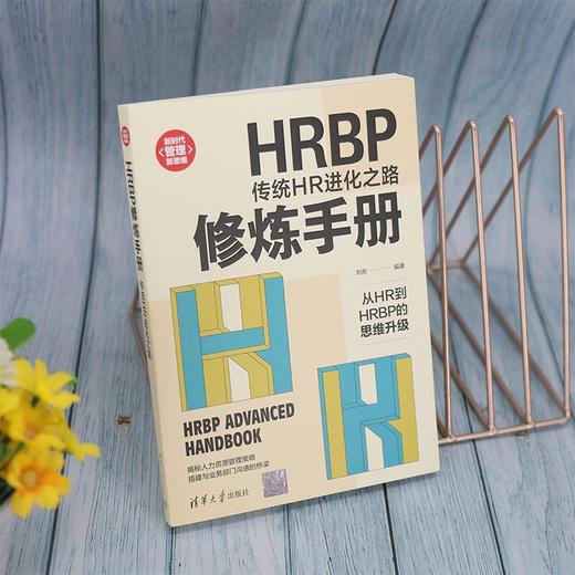 HRBP修炼手册 传统HR进化之路 刘彤 著 管理 商品图2