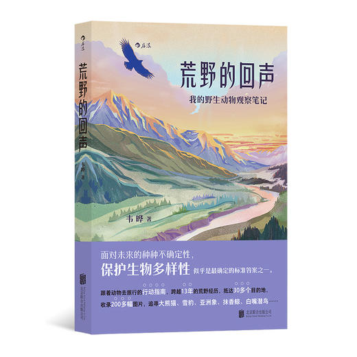 后浪正版 荒野的回声 生态保护 大熊猫抹香鲸野生动物 自然科学游记 商品图0