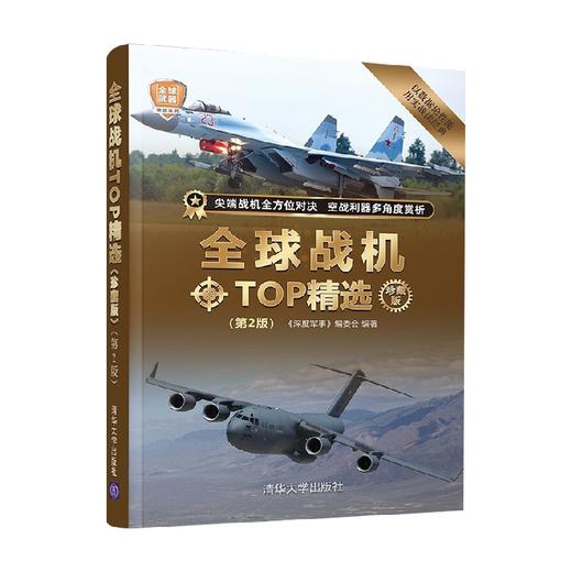 全球战机TOP精选 珍藏版 《深度军事》编委会 著 政治军事 商品图3