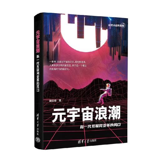 元宇宙浪潮 新一代互联网变革的风口 冀俊峰 著 经济 商品图1
