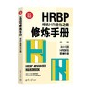 HRBP修炼手册 传统HR进化之路 刘彤 著 管理 商品缩略图3