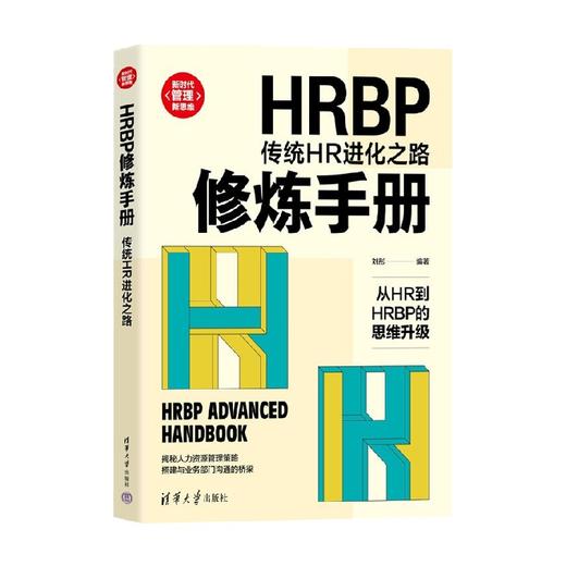 HRBP修炼手册 传统HR进化之路 刘彤 著 管理 商品图3