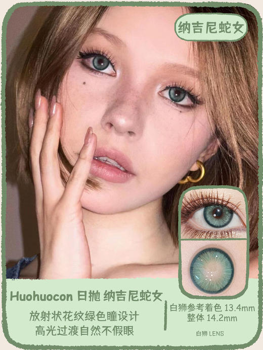 Huohuocon旗下 ·纳吉尼蛇女&柏拉图金泪&仙本那海域&巴洛克银珠｜14.2mm白狮参考着色中等直径  日抛 商品图5