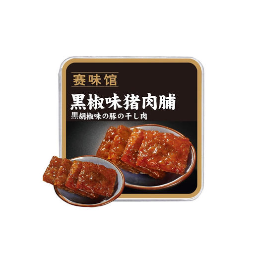 赛味馆黑椒猪肉脯120g 商品图0