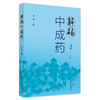 【出版社直销】解码中成药  肖伟 著 中国中医药出版社 中药学书籍 商品缩略图1