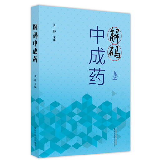 【出版社直销】解码中成药  肖伟 著 中国中医药出版社 中药学书籍 商品图1