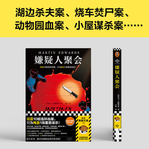 嫌疑人聚会 马丁·爱德华兹 著 小说 商品图2