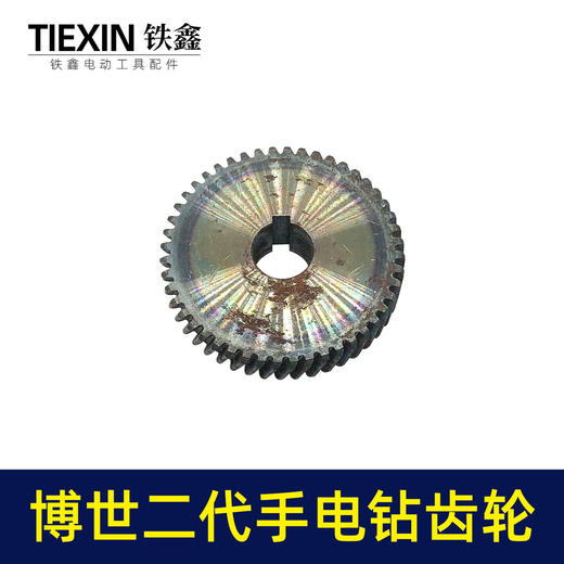 【货号03643 】10毫米大功率手电钻齿轮配件博世二代电钻齿轮10A冲击钻齿轮 商品图1