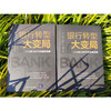 银行转型大变局 对话银行数字金融操盘者 何平等 编著 金融与投资 商品缩略图3