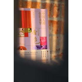 制色 中国人的色彩美学