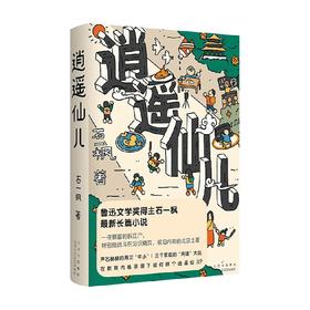 逍遥仙儿 石一枫 著 小说
