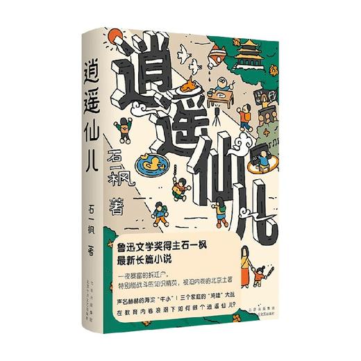 逍遥仙儿 石一枫 著 小说 商品图0