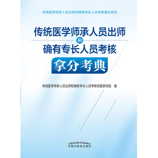 传统医学师承人员出师和确有专长人员考核拿分考典 中国中医药出版社 实践技能综合笔试习题集教材真题书籍 商品图1