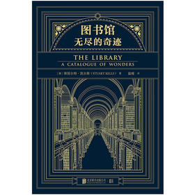 图书馆 无尽的奇迹 斯图尔特·凯尔斯 著 文化