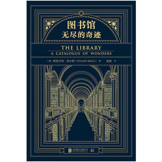 图书馆 无尽的奇迹 斯图尔特·凯尔斯 著 文化 商品图0