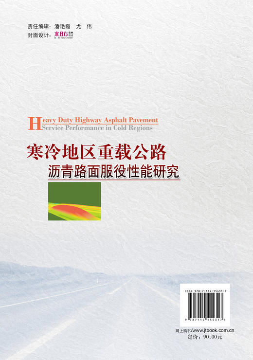 寒冷地区重载公路沥青路面服役性能研究 商品图1