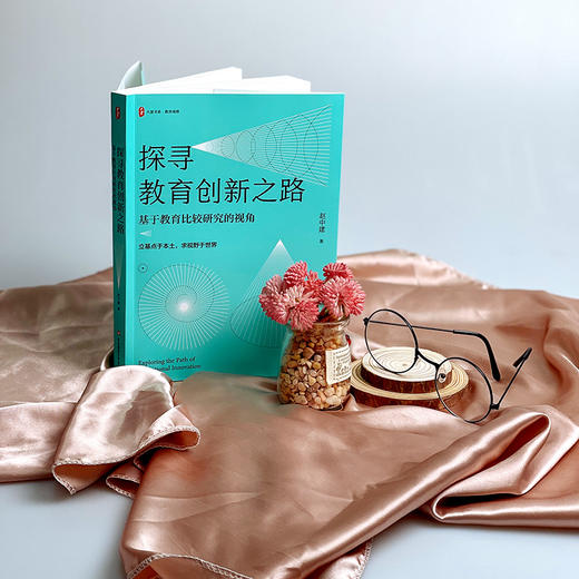 探寻教育创新之路——基于教育比较研究的视角 大夏书系 赵中建著 商品图1