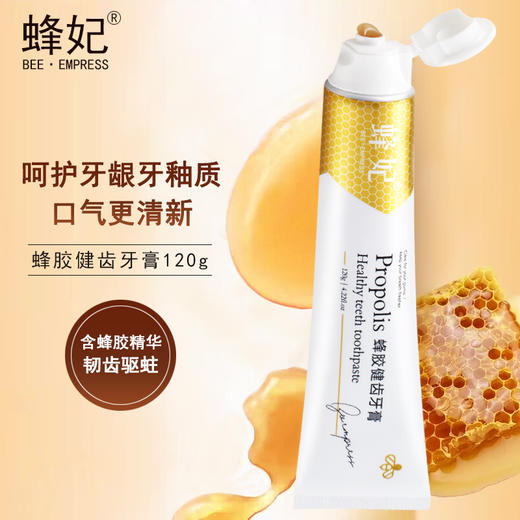 蜂妃蜂胶健齿牙膏120g保护牙龈祛牙渍除口臭男女通用牙齿护理 商品图3