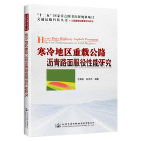 寒冷地区重载公路沥青路面服役性能研究
