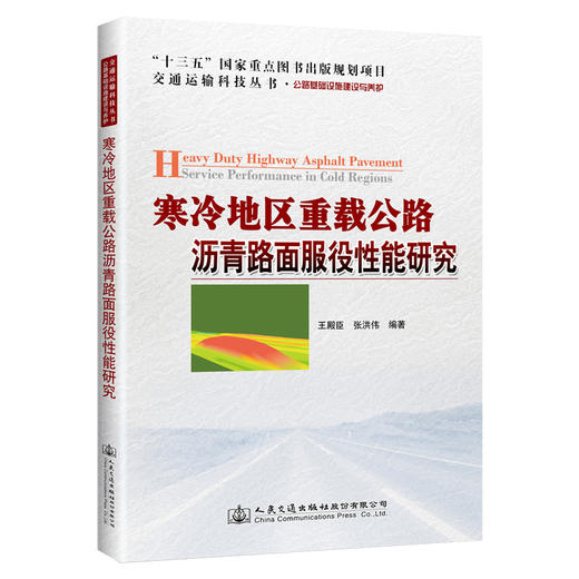 寒冷地区重载公路沥青路面服役性能研究 商品图0