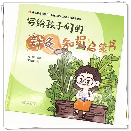 写给孩子们的针灸知识启蒙书 明澄 著 丁晓雯 绘 商品图4