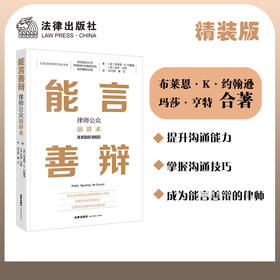 能言善辩：律师公众演讲术  布莱恩