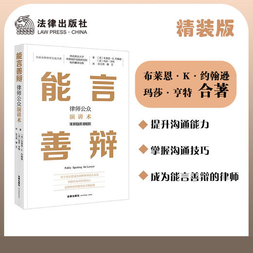 能言善辩：律师公众演讲术  布莱恩 商品图0