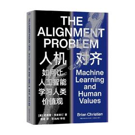人机对齐 布莱恩·克里斯汀 著 科普读物