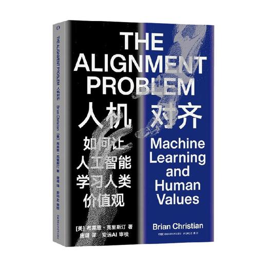 人机对齐 布莱恩·克里斯汀 著 科普读物 商品图0