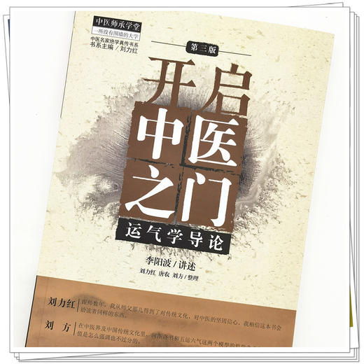 【出版社直销】开启中医之门--运气学导论（第三3版） 李阳波 刘力红 唐农 刘方 著 商品图3