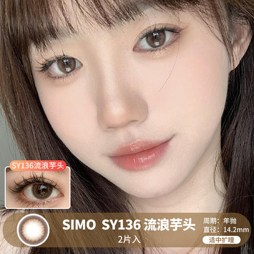 Simo / SY136流浪芋头  / 年抛美瞳 / 2片入  / 14.2mm  /  适中扩瞳自然提亮妈生水光款 商品图0